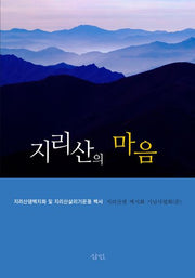 지리산의 마음