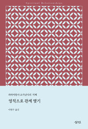 영적으로 관계 맺기(파라마한사 요가난다의 지혜)