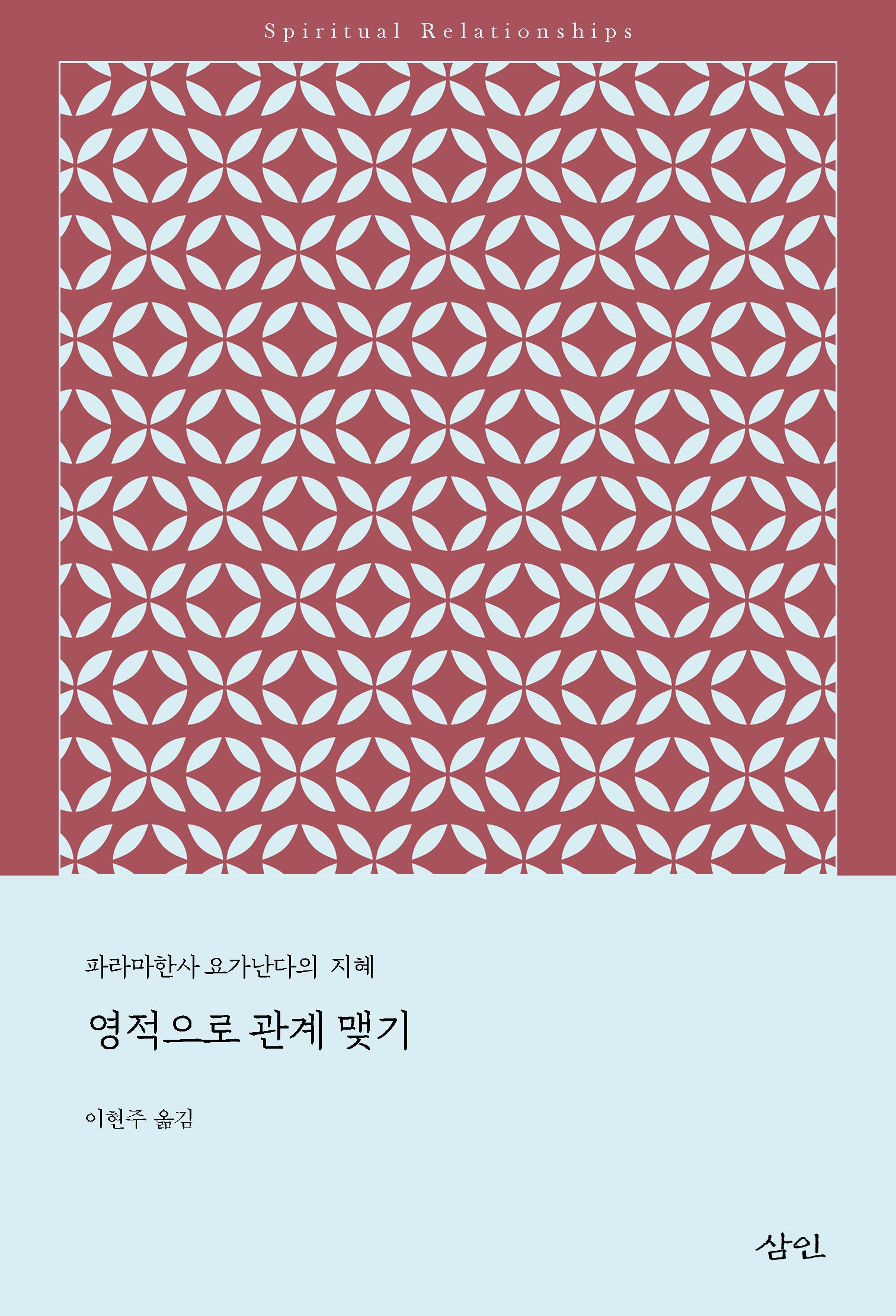 영적으로 관계 맺기(파라마한사 요가난다의 지혜)