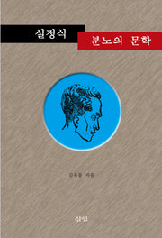 설정식, 분노의 문학