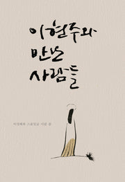 이현주와 만난 사람들