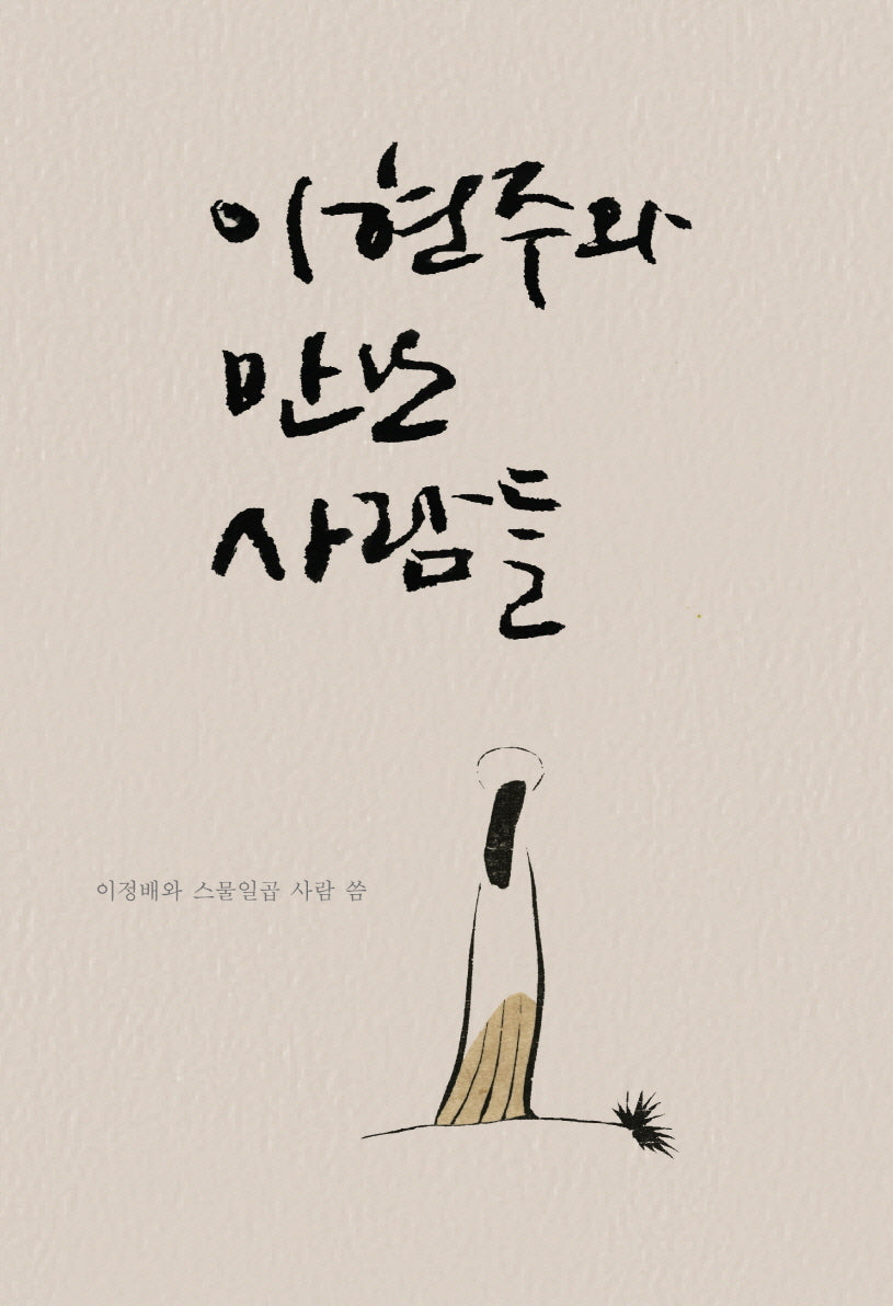 이현주와 만난 사람들