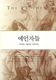 예언자들(2판)(양장본 Hardcover)