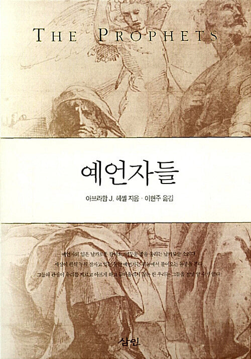 예언자들(2판)(양장본 Hardcover)