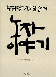 무위당 장일순의 노자 이야기(양장본 Hardcover)