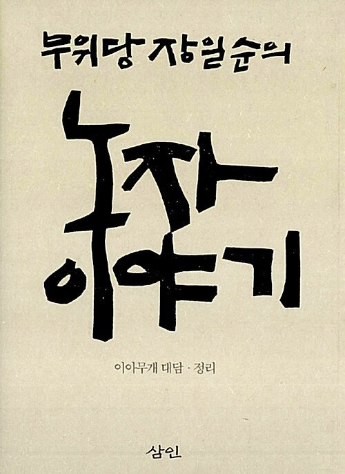 무위당 장일순의 노자 이야기(양장본 Hardcover)