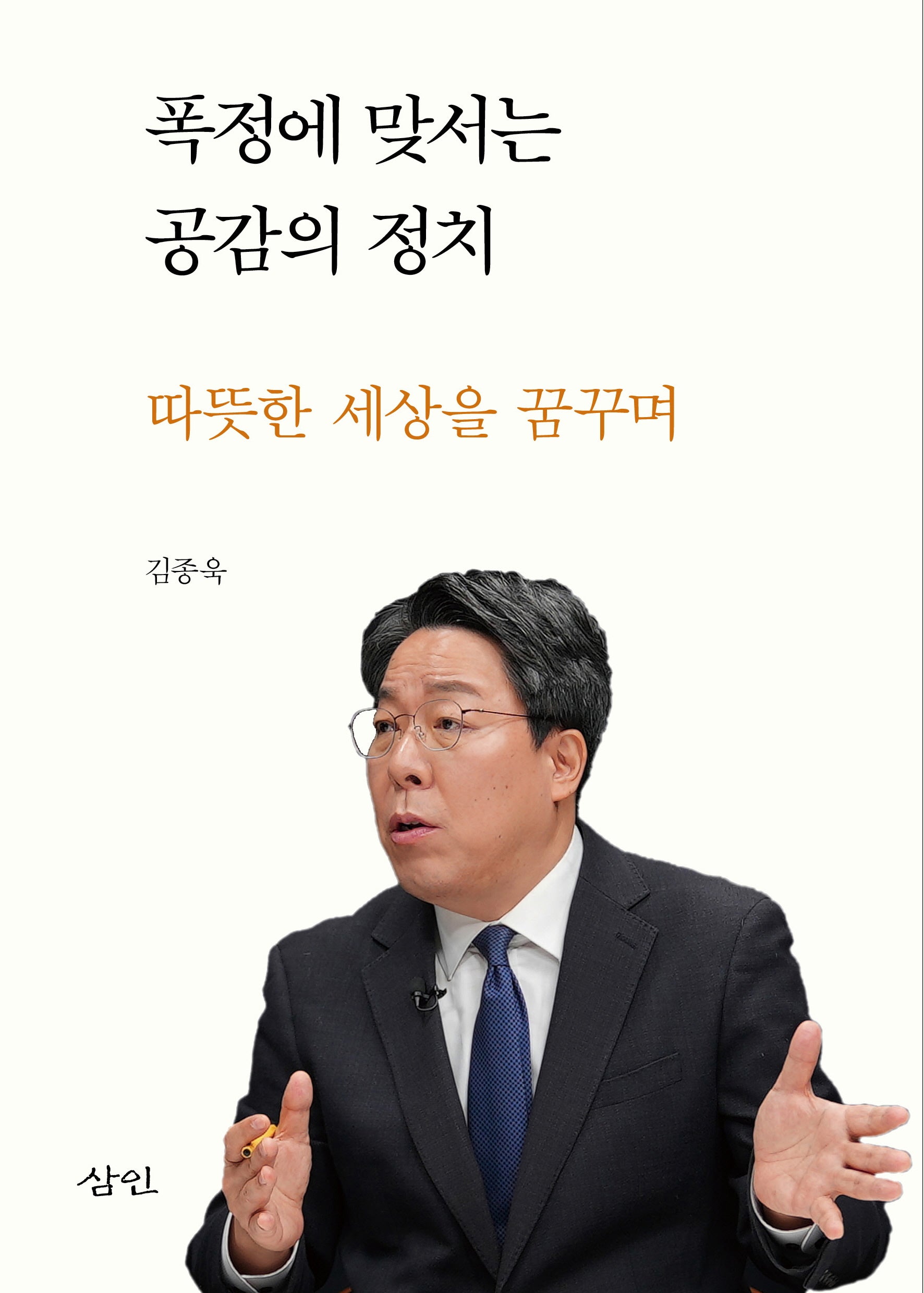 폭정에 맞서는 공감의 정치