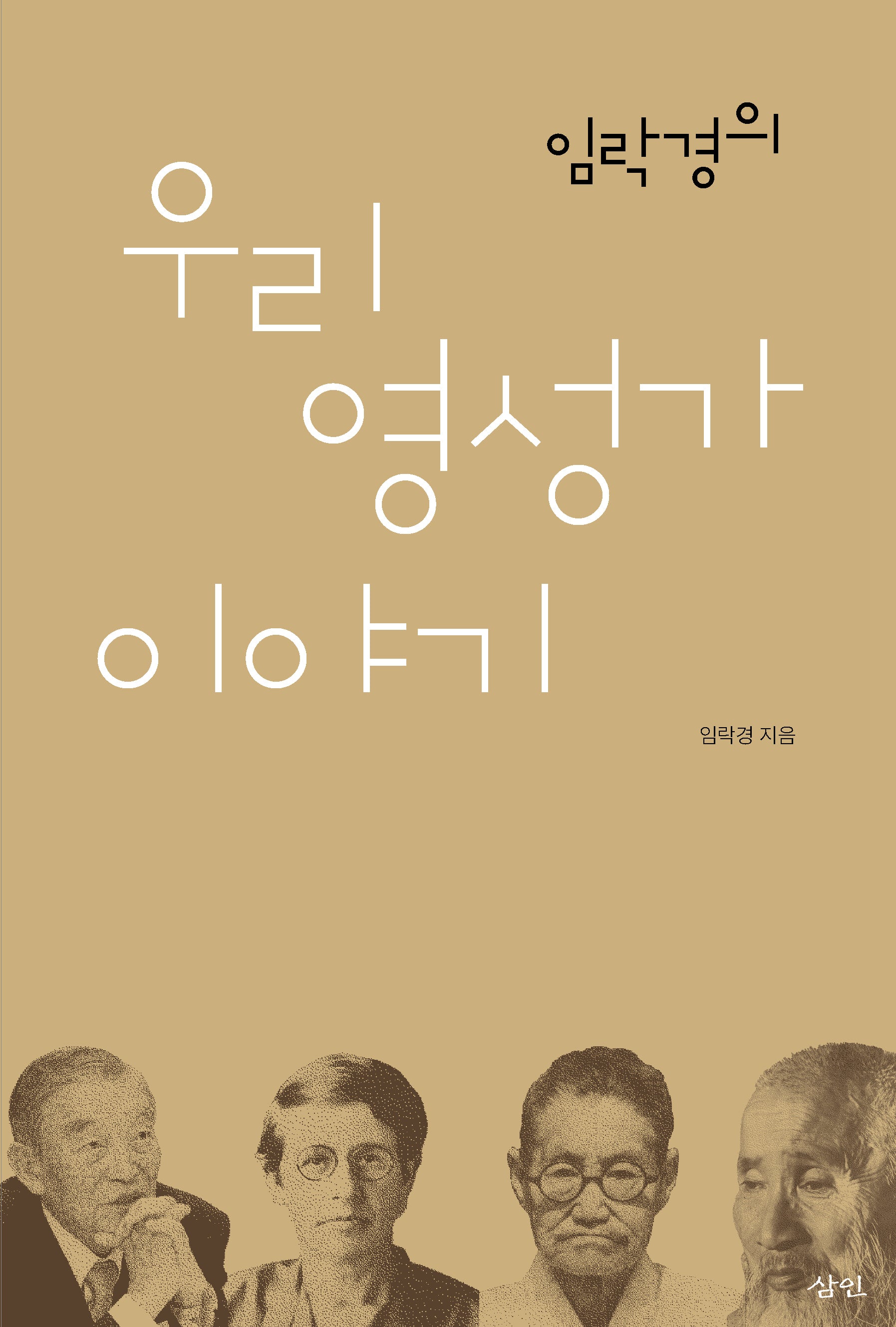 임락경의 우리 영성가 이야기