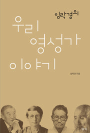 임락경의 우리 영성가 이야기