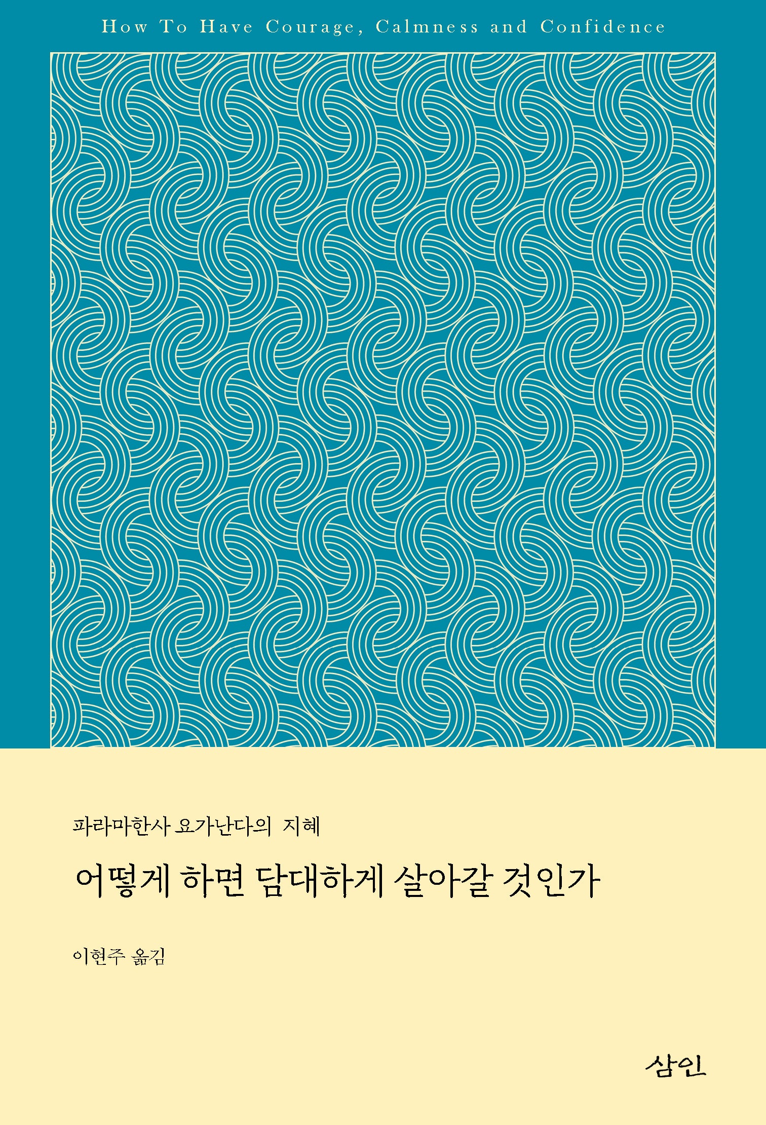 어떻게 하면 담대하게 살아갈 것인가(파라마한사 요가난다의 지혜)