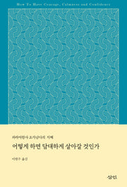 어떻게 하면 담대하게 살아갈 것인가(파라마한사 요가난다의 지혜)