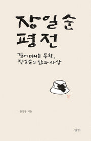 장일순 평전(양장본 Hardcover)
