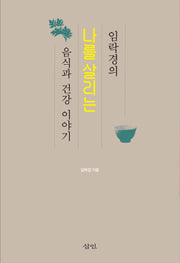 나를 살리는 음식과 건강 이야기(임락경의)