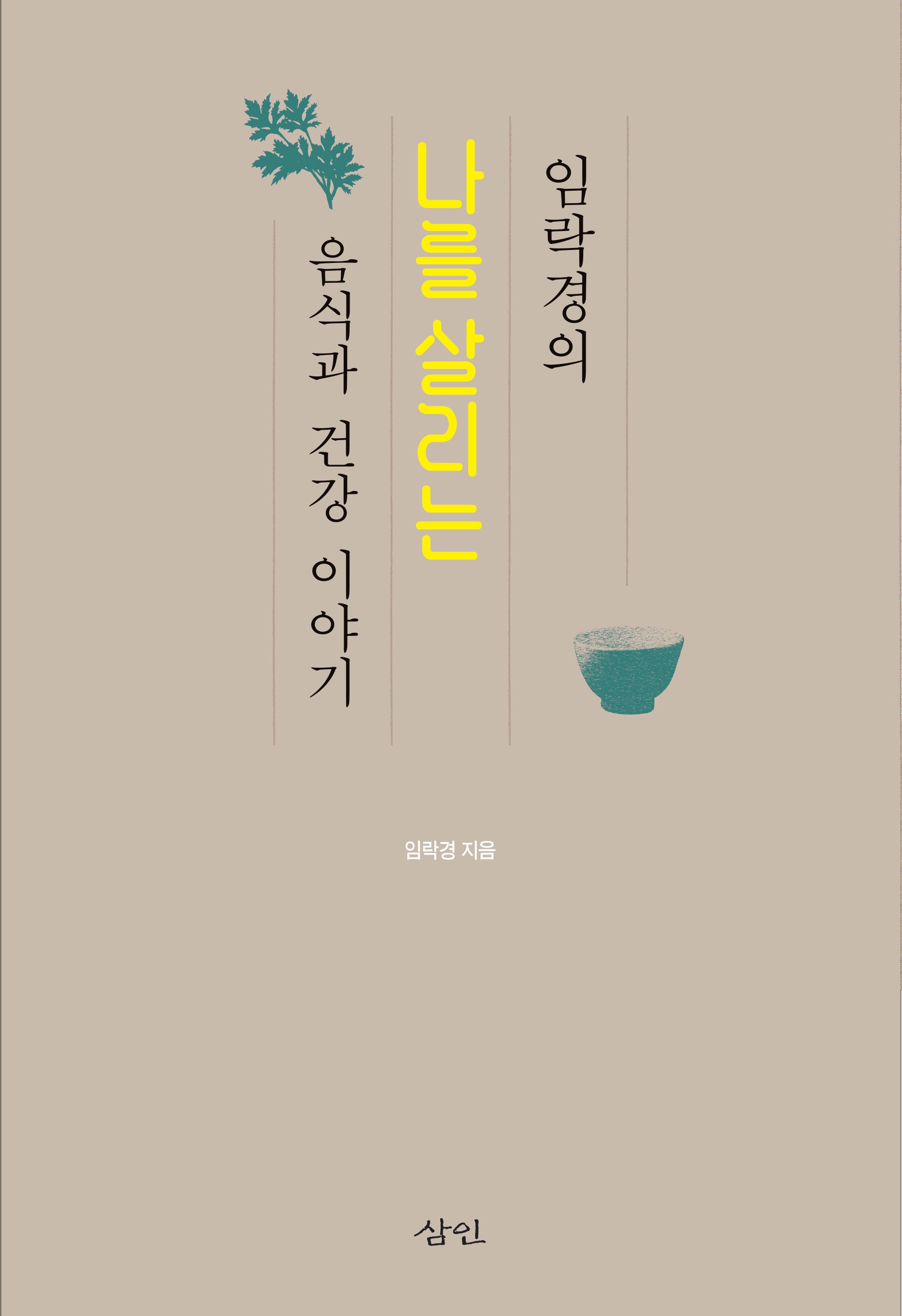 나를 살리는 음식과 건강 이야기(임락경의)