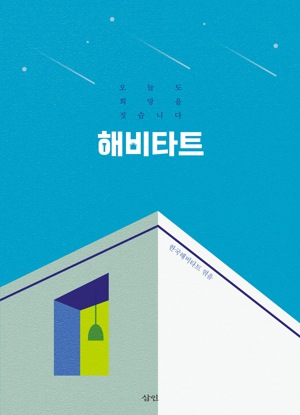 해비타트