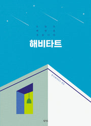 해비타트