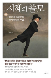 지혜의 쓸모(양장본 Hardcover)