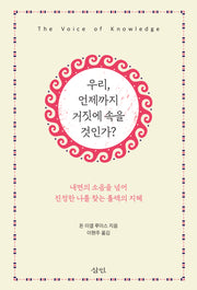 우리, 언제까지 거짓에 속을 것인가?