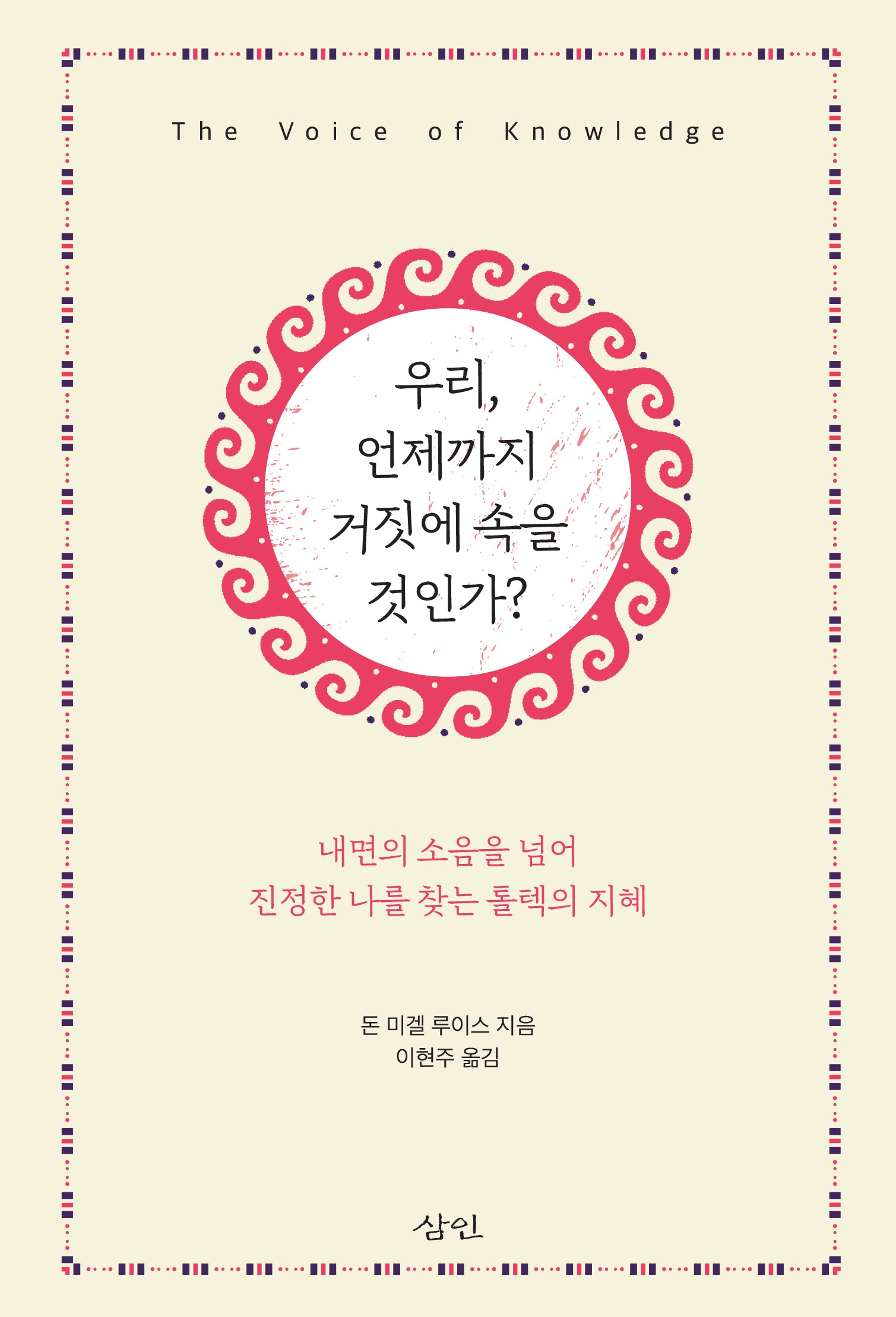 우리, 언제까지 거짓에 속을 것인가?