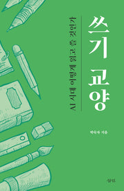 쓰기 교양