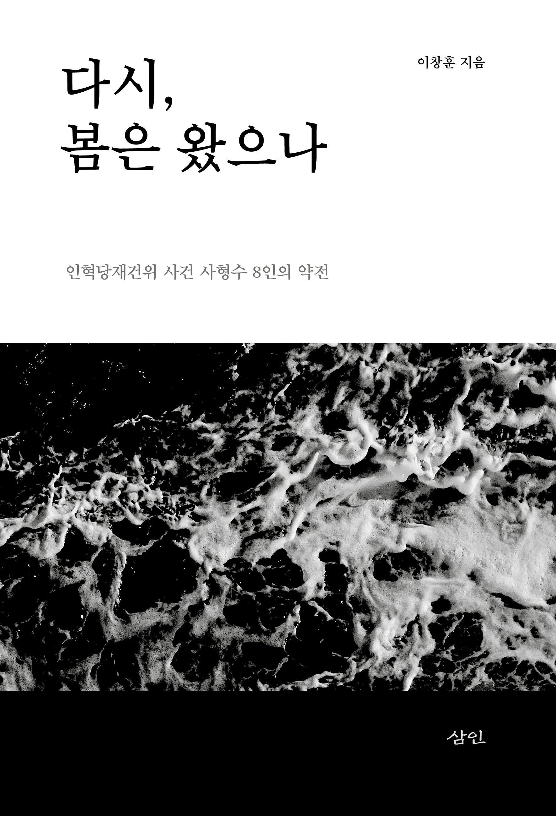 다시, 봄은 왔으나