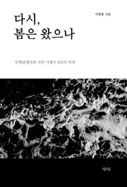 다시, 봄은 왔으나
