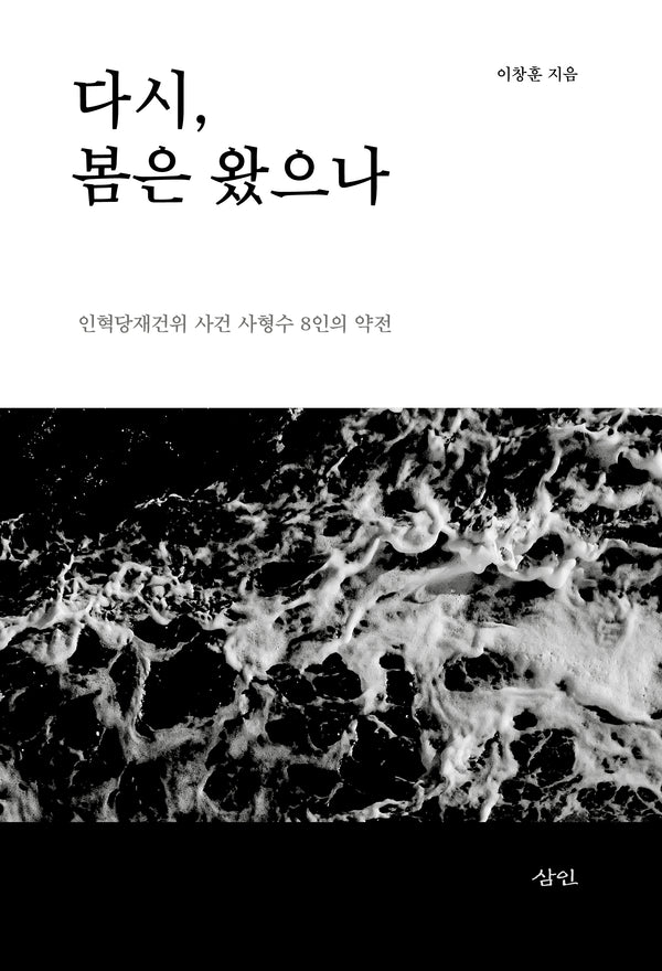 다시, 봄은 왔으나