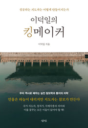 이덕일의 킹메이커(반양장)