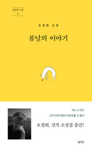 봄날의 이야기(삼인의 소설 1)(양장본 Hardcover)