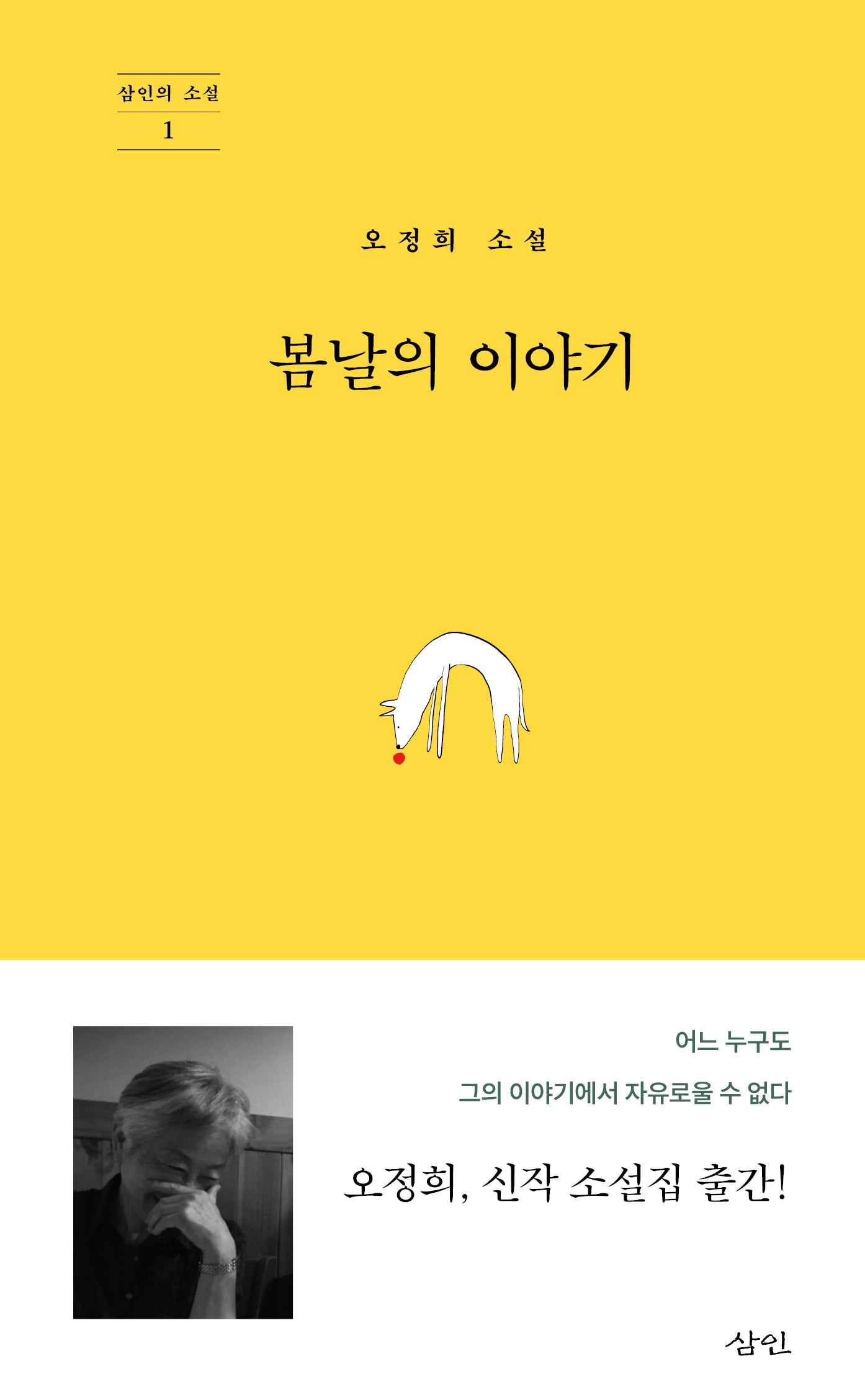 봄날의 이야기(삼인의 소설 1)(양장본 Hardcover)