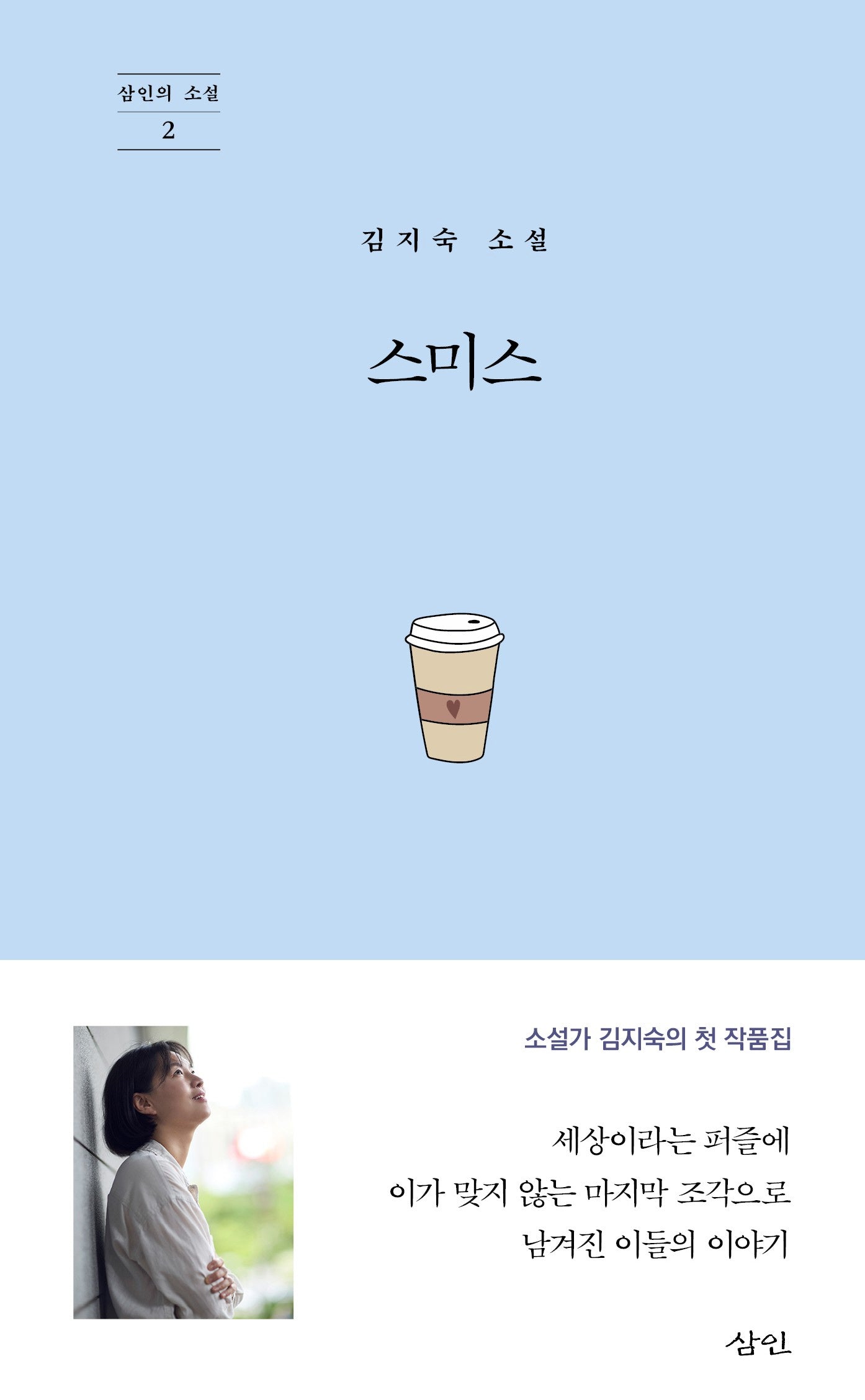 스미스(삼인의 소설 2)