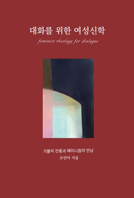 대화를 위한 여성신학