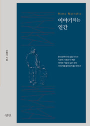 이야기하는 인간