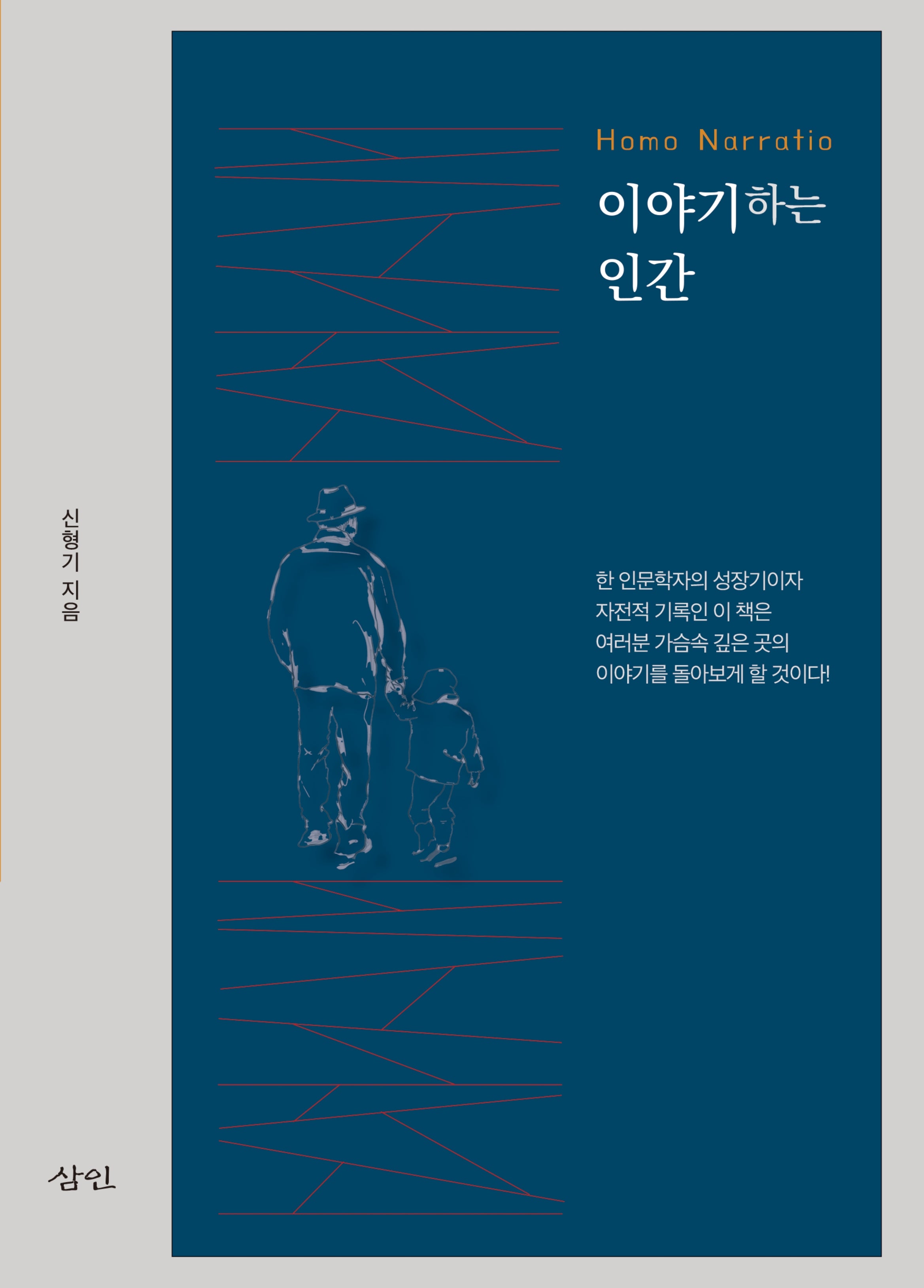 이야기하는 인간