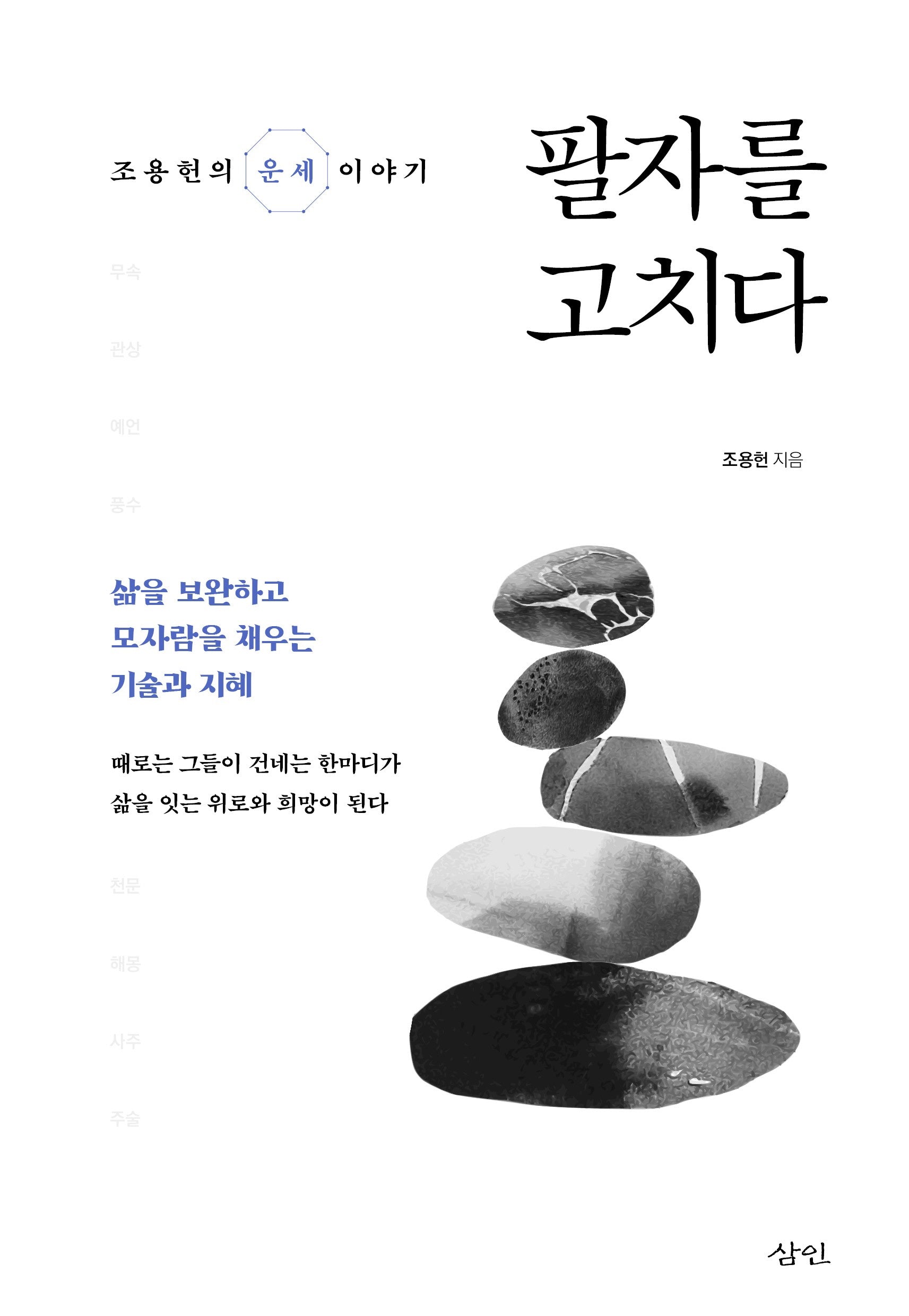 팔자를 고치다