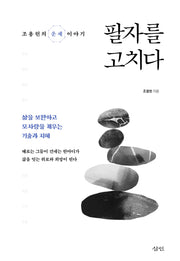 팔자를 고치다
