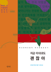 지금 이대로도 괜찮아