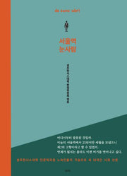 서울역 눈사람