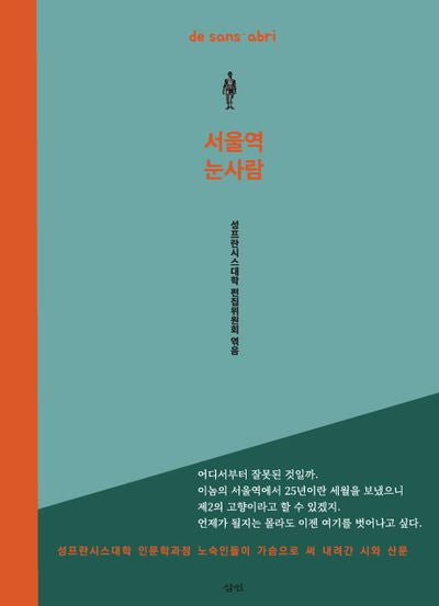 서울역 눈사람