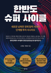 한반도 슈퍼 사이클