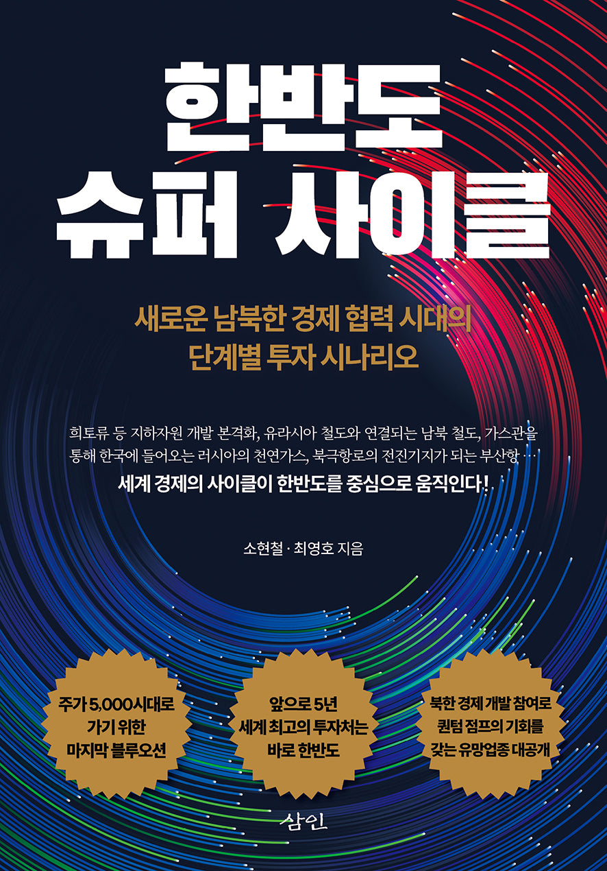 한반도 슈퍼 사이클