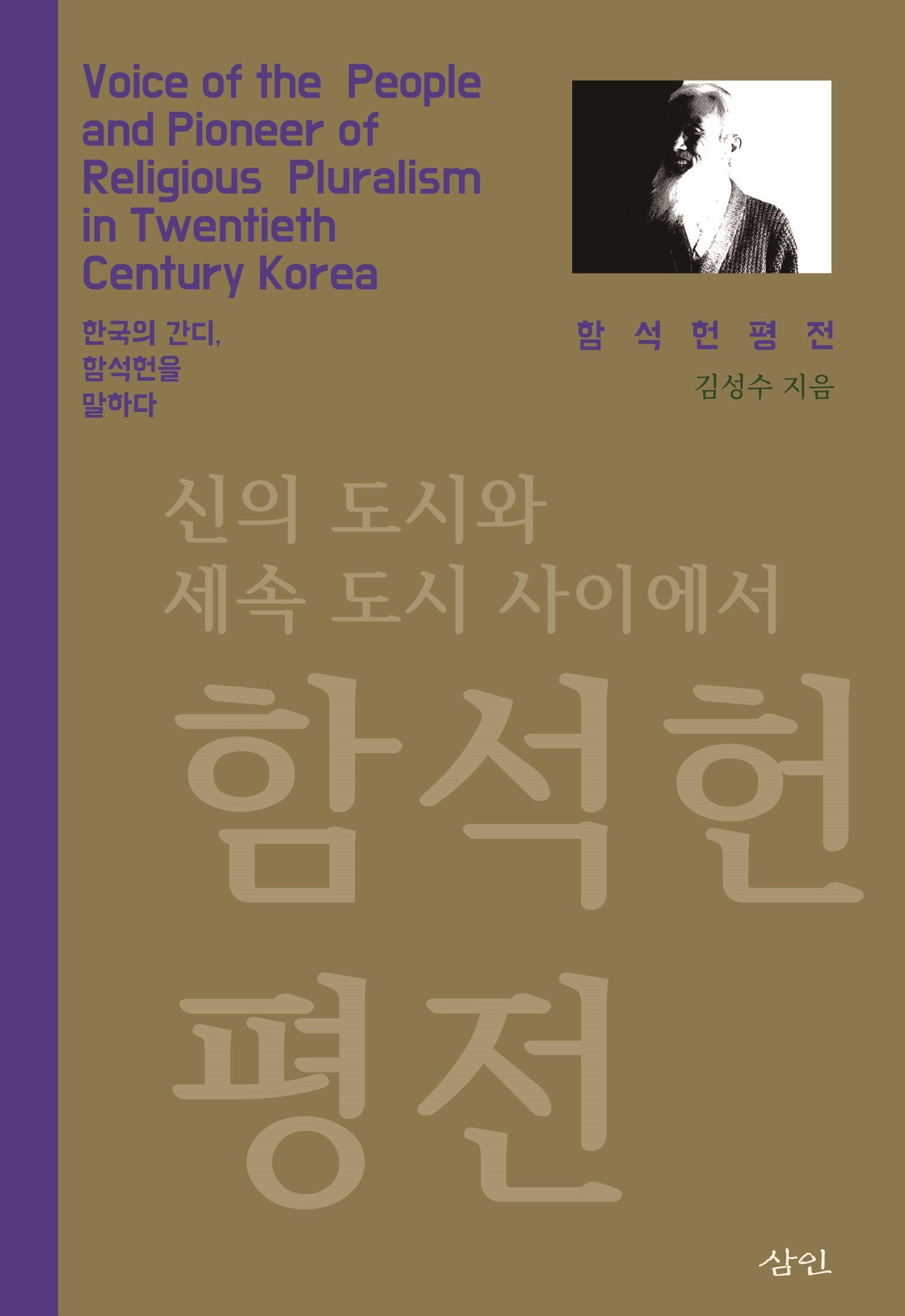 함석헌 평전(개정판 2판)