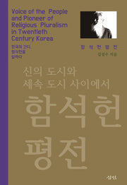 함석헌 평전(개정판 2판)