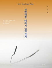 현명해질 때까지 늙지 않기