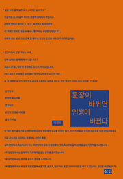 문장이 바뀌면 인생이 바뀐다(개정판)