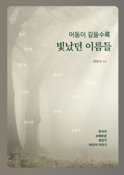 어둠이 깊을수록 빛났던 이름들