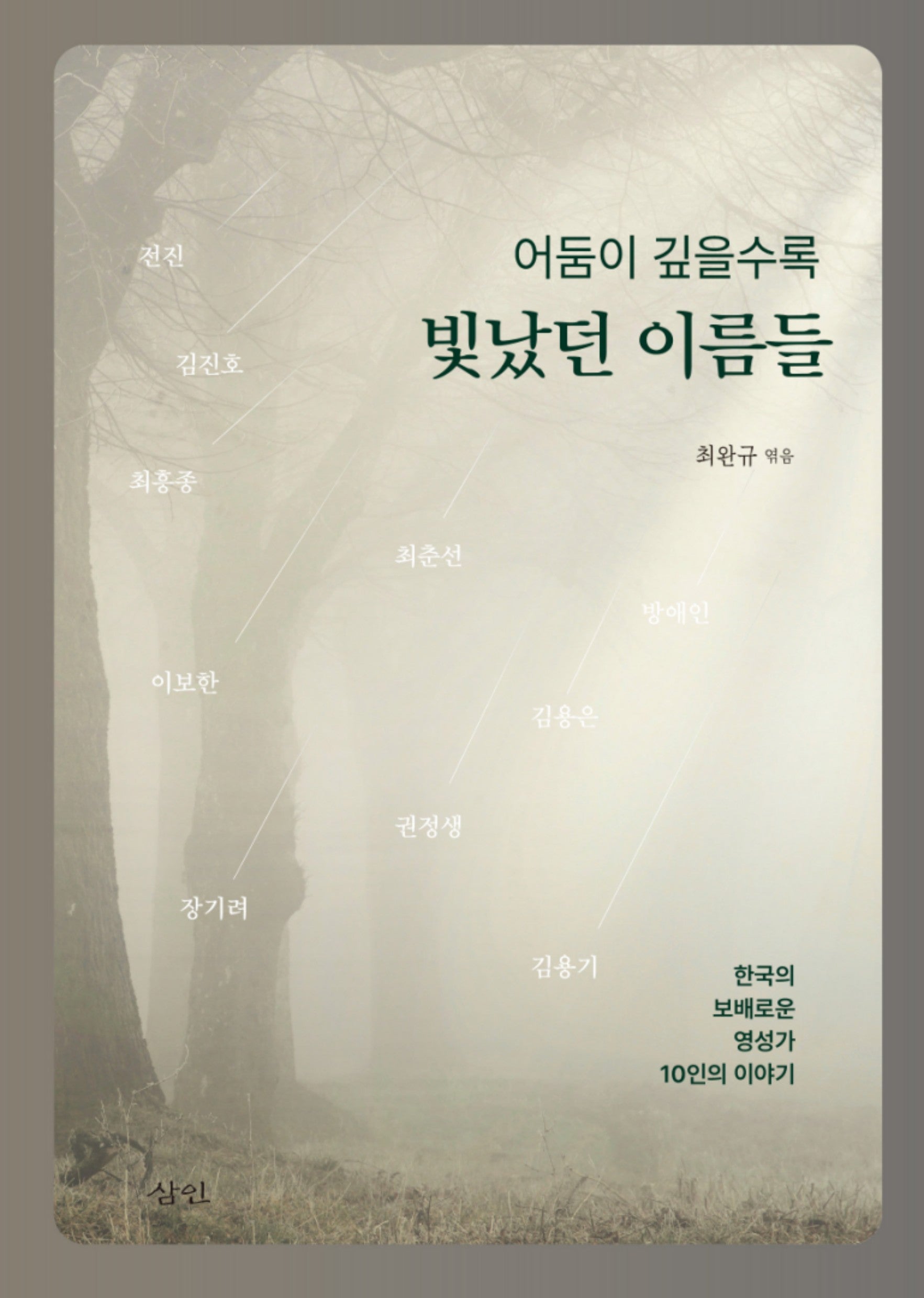 어둠이 깊을수록 빛났던 이름들