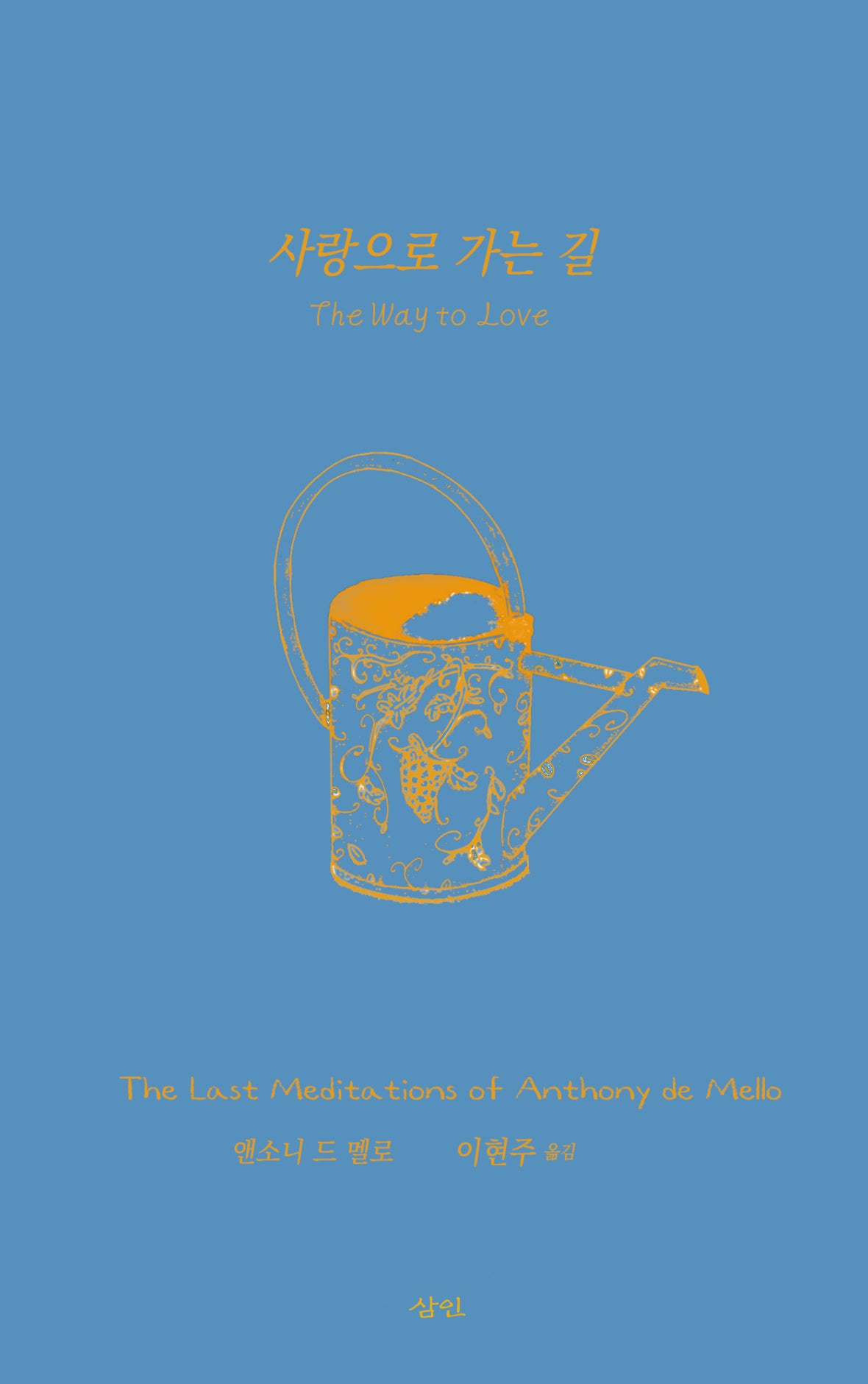 사랑으로 가는 길(개정판)(양장본 Hardcover)