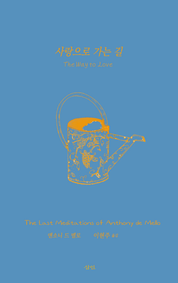 사랑으로 가는 길(개정판)(양장본 Hardcover)