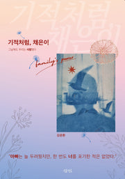 기적처럼, 채은이